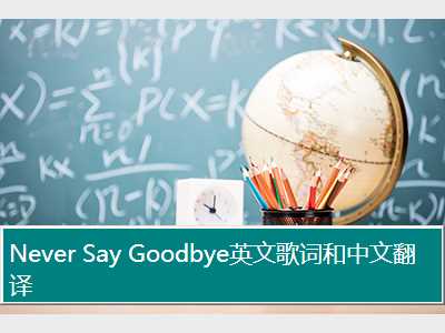 Never Say Goodbye英文歌词和中文翻译